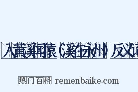入黄溪闻猿（溪在永州）反义词是什么意思的图片